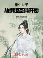 重生世子,从剑道圣体开始在线阅读