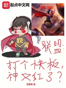 聯盟:打個快板,神又紅了?
