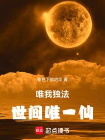 唯我獨法：世間唯一仙