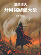 浪迹诸天:开局奖励遮天法