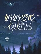 奶奶愛吃保健品在線閱讀