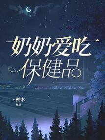奶奶愛吃保健品