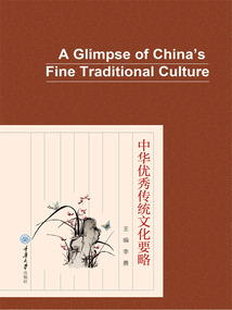 中華優秀傳統文化要略