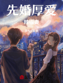 先婚厚愛辣椒妻