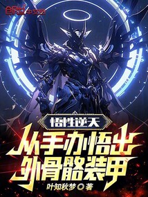 悟性逆天:從手辦悟出外骨骼裝甲