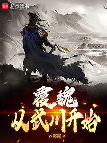 覆魏,從武川開始
