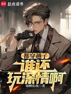都穿越了誰還玩深情啊在線閱讀