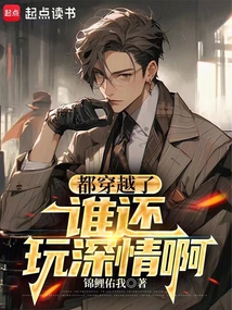 都穿越了谁还玩深情啊