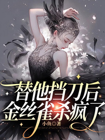 替他擋刀后，金絲雀殺瘋了
