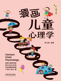 漫畫兒童心理學