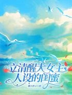 立清醒大女主人設的閨蜜在線閱讀