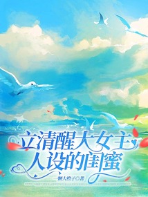 立清醒大女主人設的閨蜜