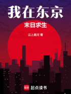 我在東京末日求生在線閱讀