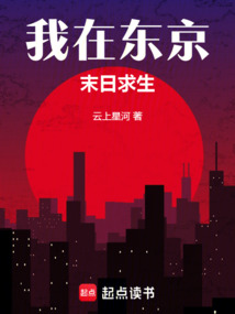 我在東京末日求生