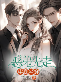 惡弟先走，全家隨后