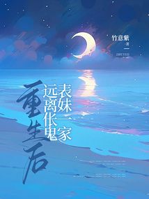 重生后，遠離倀鬼表妹一家