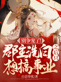 別爭寵了!郡主洗白之后只想搞事業(yè)