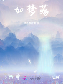 如夢(mèng)落