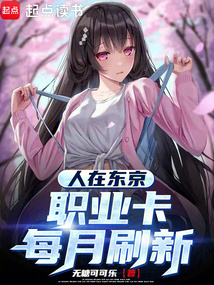 人在東京,職業卡每月刷新