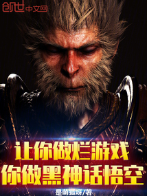 讓你做爛游戲，你做黑神話悟空？