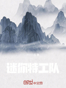 迷你特工隊