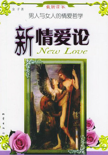新情愛(ài)論：男人與女人的愛(ài)情哲學(xué)（最新讀本）