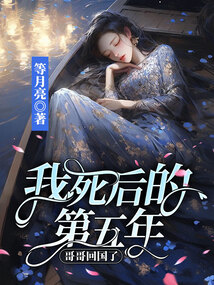 我死后的第五年，哥哥回國了