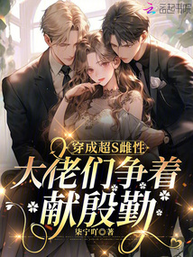 穿成超s雌性,大佬們爭(zhēng)著獻(xiàn)殷勤