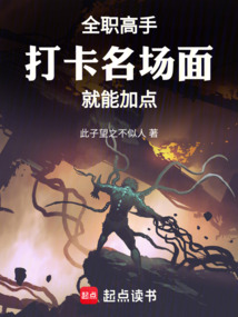 全職高手：打卡名場面就能加點