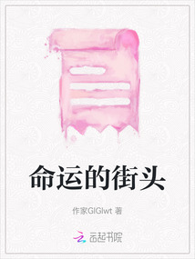 命運的街頭