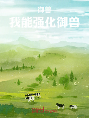 御兽:我能强化御兽在线阅读