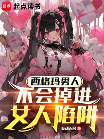 西格瑪男人不會掉進女人陷阱