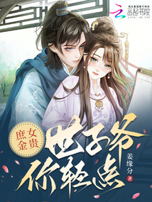 庶女金貴,世子爺你輕點(diǎn)
