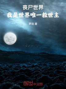 喪尸世界：我是世界唯一救世主