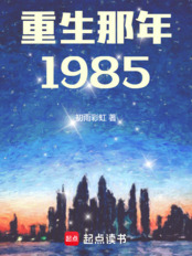 重生那年1985在线阅读