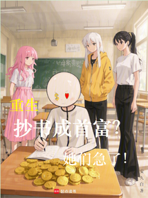 重生抄書成首富？她們急了！