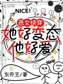惡女快穿：她好變態，他好愛