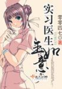 实习医生玉如意在线阅读
