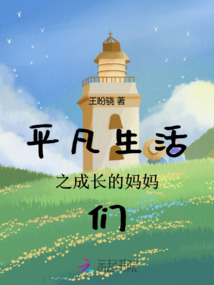 平凡生活之成長的媽媽們
