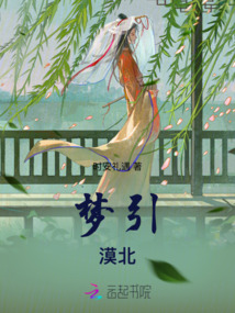 夢引漠北