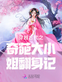 穿越古代之奇葩大小姐翻身記