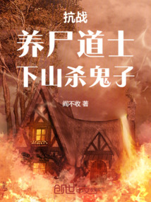 抗戰：養尸道士，下山殺鬼子