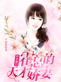 四喜臨門：霍總的天才嬌妻