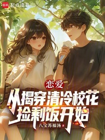 戀愛：從揭穿清冷校花撿剩飯開始