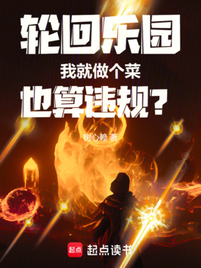 轮回乐园：我就做个菜也算违规？在线阅读
