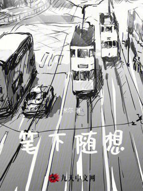 笔下随想在线阅读