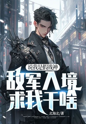 说我是假战神，敌军入境求我干啥在线阅读