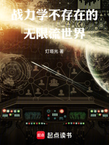 战力学不存在的无限流世界在线阅读