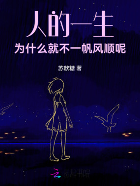 人的一生,为什么就不一帆风顺呢在线阅读