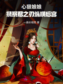 心狠娘娘,攜暴君之刃縱橫后宮